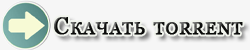 Скачать торрент